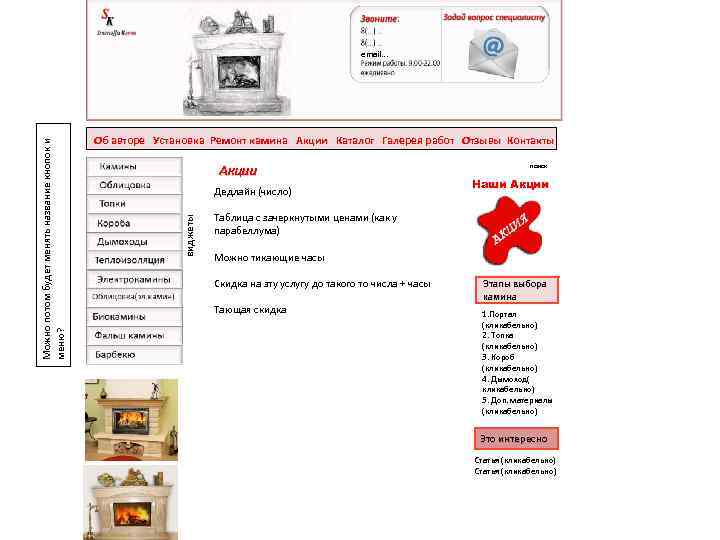 Об авторе Установка Ремонт камина Акции Каталог Галерея работ Отзывы Контакты Акции Дедлайн (число)