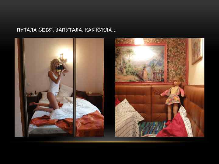 ПУТАЛА СЕБЯ, ЗАПУТАЛА, КАК КУКЛА… 