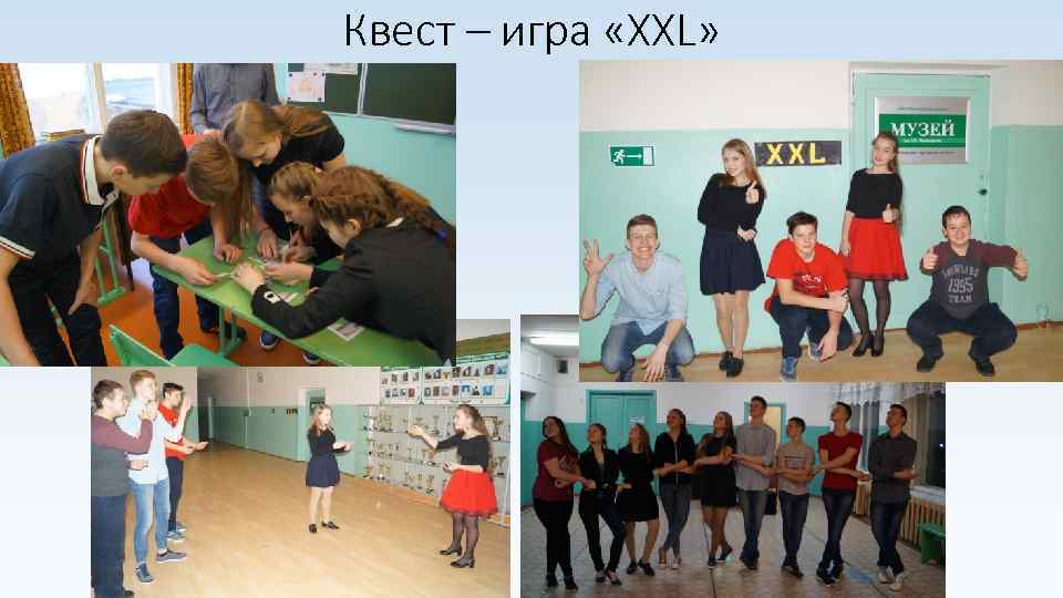 Квест – игра «XXL» 