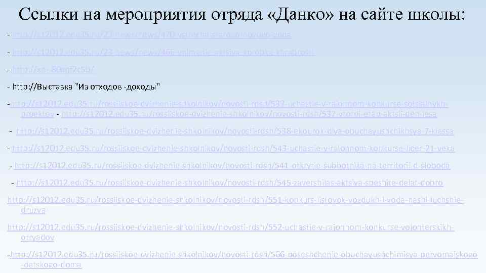 Ссылки на мероприятия отряда «Данко» на сайте школы: - http: //s 12012. edu 35.