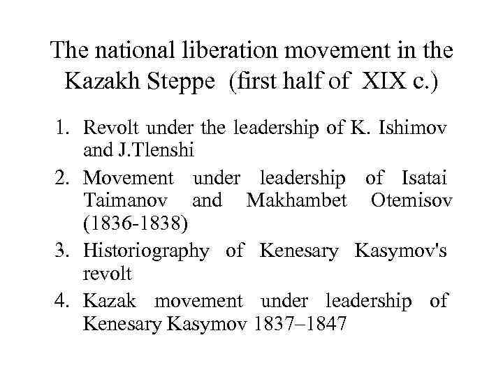 The national liberation movement in the Kazakh Steppe (first half of XIX c. )