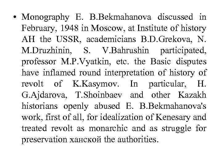  • Monography E. B. Bekmahanova discussed in February, 1948 in Moscow, at Institute