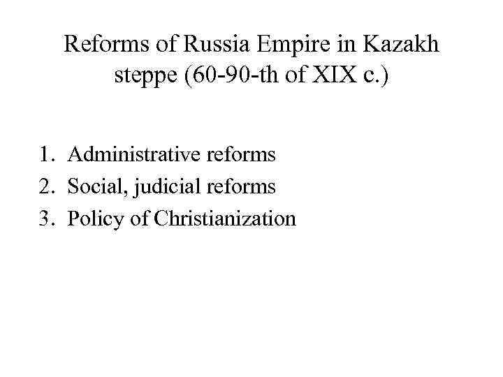 Reforms of Russia Empire in Kazakh steppe (60 -90 -th of XIX c. )
