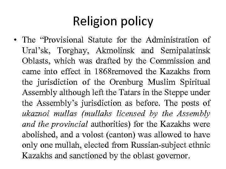 Religion policy • The “Provisional Statute for the Administration of Ural’sk, Torghay, Akmolinsk and