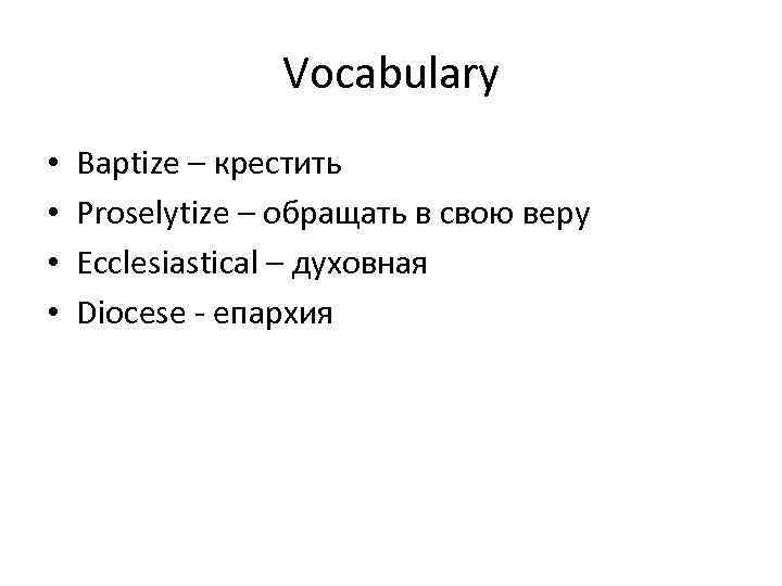 Vocabulary • • Baptize – крестить Proselytize – обращать в свою веру Ecclesiastical –