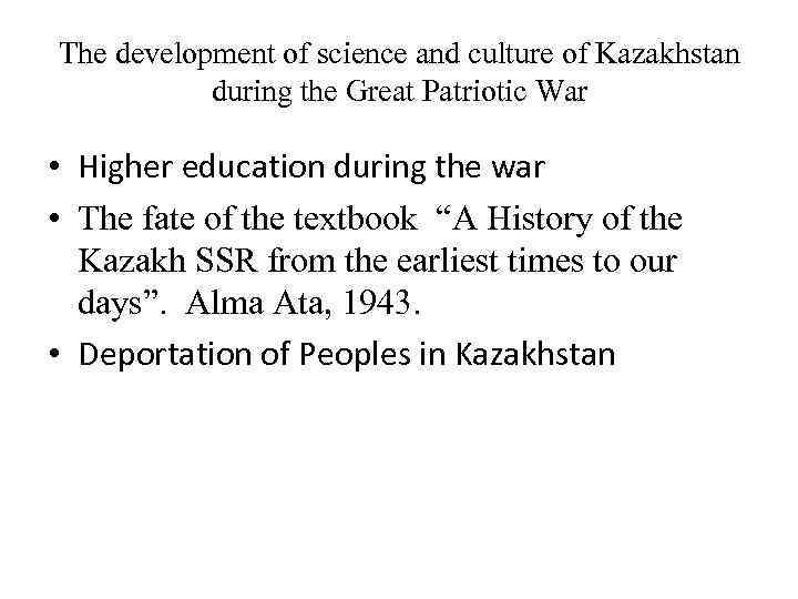 The development of science and culture of Kazakhstan during the Great Patriotic War •