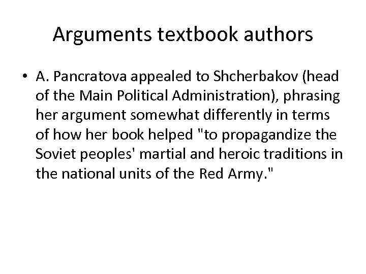 Arguments textbook authors • A. Pancratova appealed to Shcherbakov (head of the Main Political