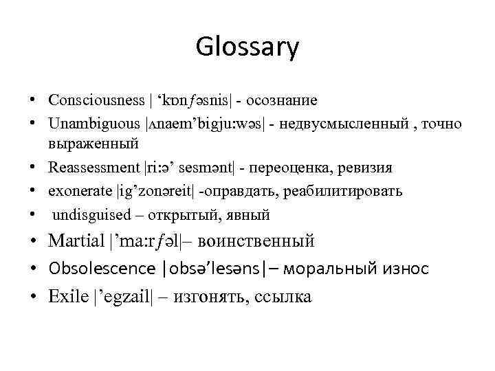 Glossary • Consciousness | ‘kɒnƒəsnis| - осознание • Unambiguous |ʌnaem’bigju: wəs| - недвусмысленный ,