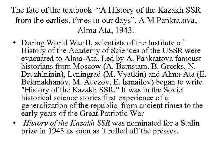 The fate of the textbook “A History of the Kazakh SSR from the earliest