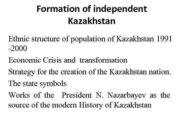 Formation of independent Kazakhstan Ethnic structure of population of Kazakhstan 1991 -2000 Economic Crisis