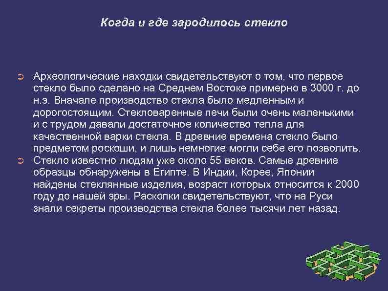 Когда и где зародилось стекло ➲ ➲ Археологические находки свидетельствуют о том, что первое