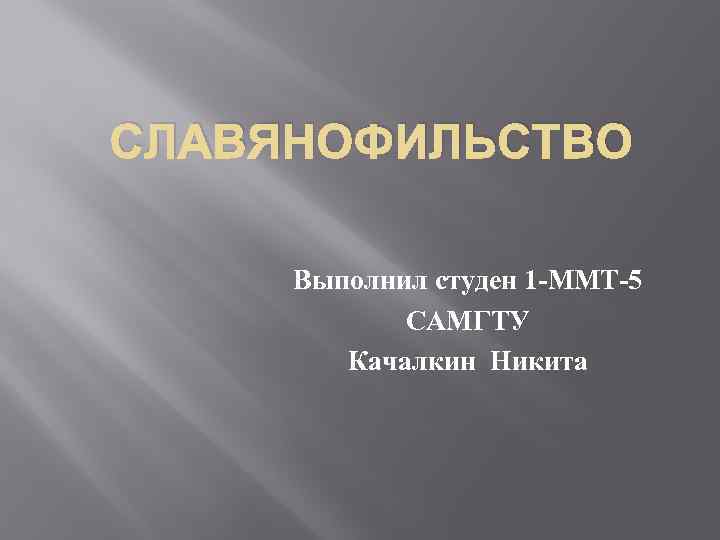 СЛАВЯНОФИЛЬСТВО Выполнил студен 1 -ММТ-5 САМГТУ Качалкин Никита 