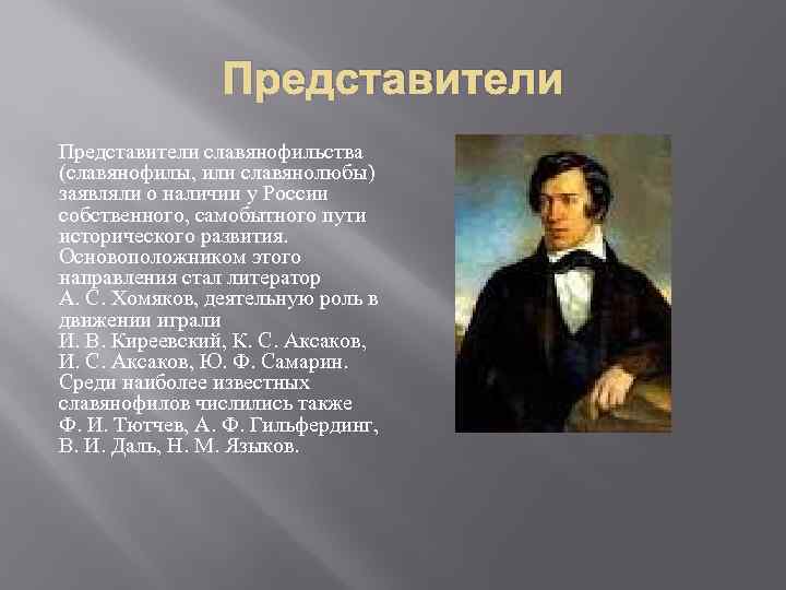 Представители славянофильства (славянофилы, или славянолюбы) заявляли о наличии у России собственного, самобытного пути исторического