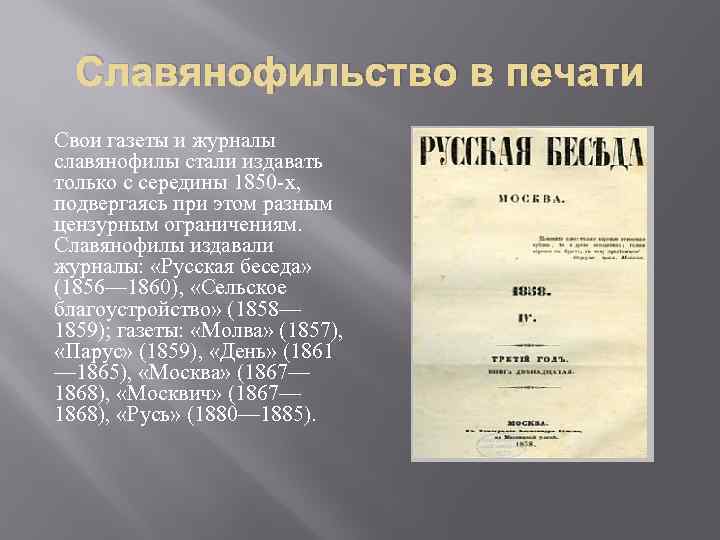 Славянофильство в печати Свои газеты и журналы славянофилы стали издавать только с середины 1850