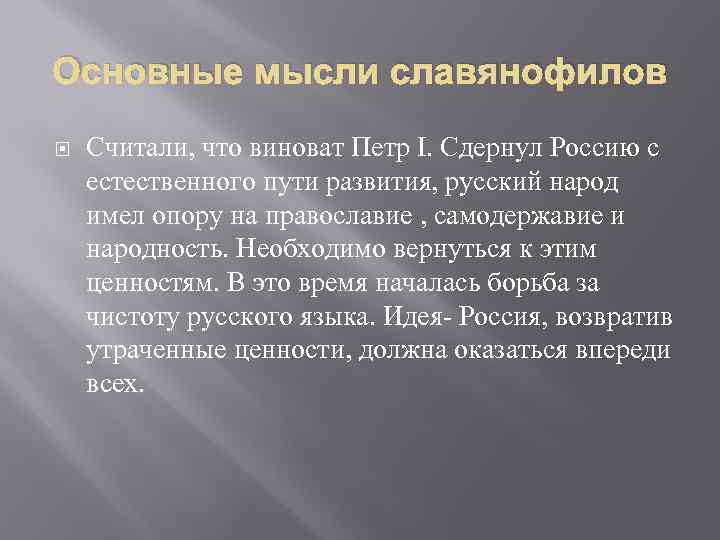 Основные мысли славянофилов Считали, что виноват Петр I. Сдернул Россию с естественного пути развития,