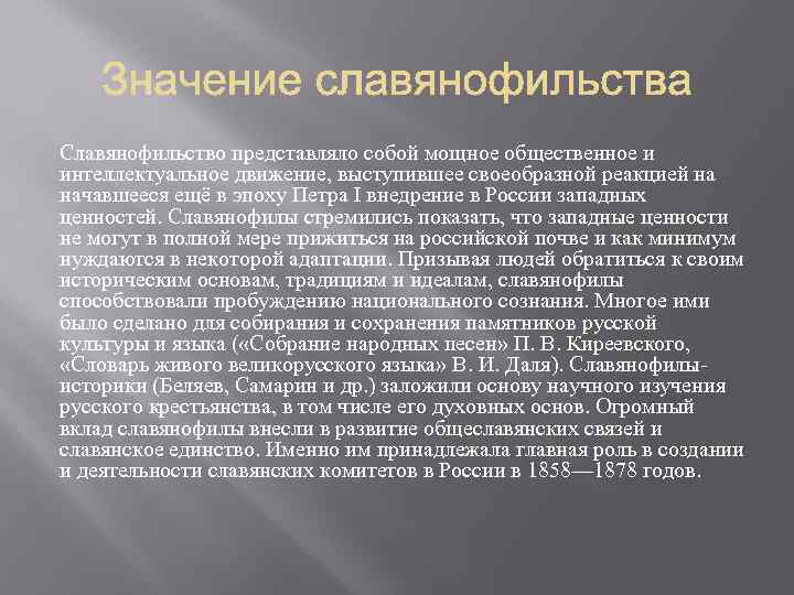 Славянофильство представляло собой мощное общественное и интеллектуальное движение, выступившее своеобразной реакцией на начавшееся ещё