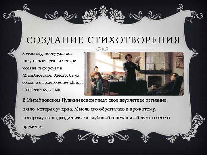 СОЗДАНИЕ СТИХОТВОРЕНИЯ Летом 1835 поэту удалось получить отпуск на четыре месяца, и он уехал