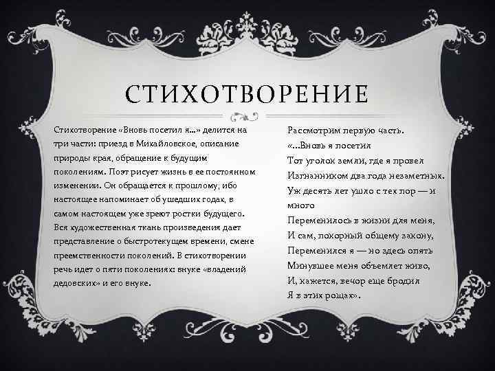 СТИХОТВОРЕНИЕ Стихотворение «Вновь посетил я…» делится на Рассмотрим первую часть. три части: приезд в