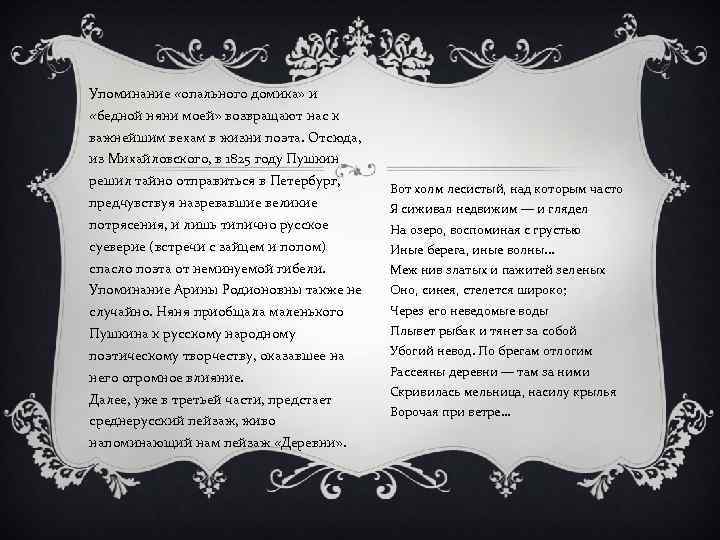 Упоминание «опального домика» и «бедной няни моей» возвращают нас к важнейшим вехам в жизни