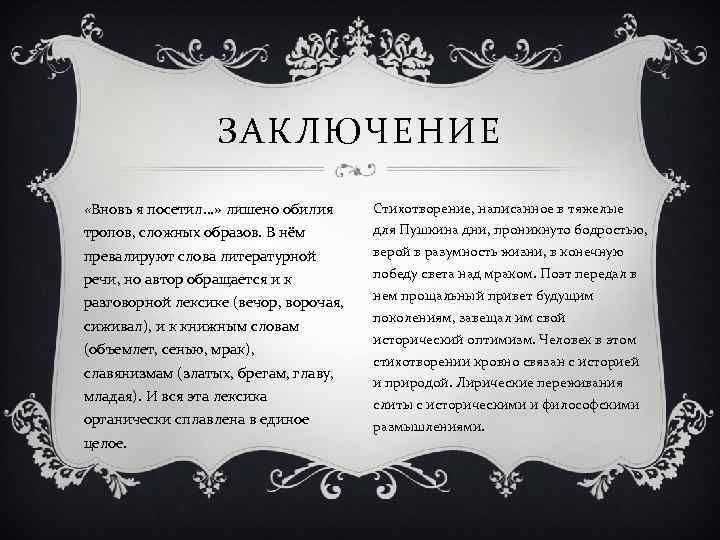 ЗАКЛЮЧЕНИЕ «Вновь я посетил. . . » лишено обилия Стихотворение, написанное в тяжелые тропов,