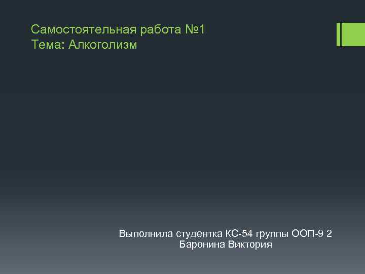 Самостоятельная работа № 1 Тема: Алкоголизм Выполнила студентка КС-54 группы ООП-9 2 Баронина Виктория