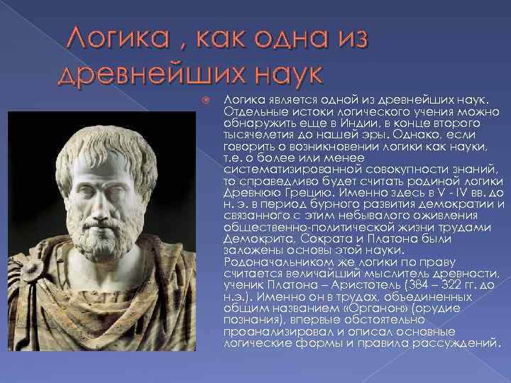 Древний и учение наука. История развития науки логики. Логика в древности. Основатель науки логики. Платон логика.