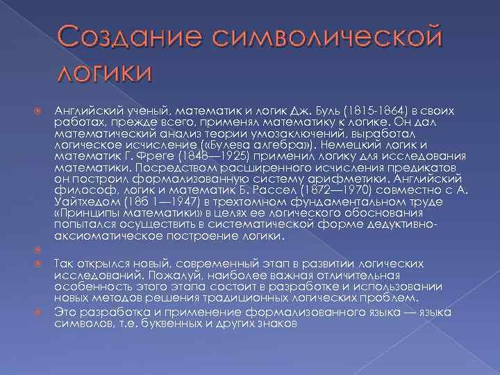 Символическая логика. Развитие символической логики. Символическая логика появилась. Математическая или символическая логика появилась:.