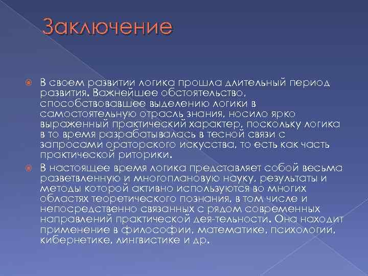 Заключение В своем развитии логика прошла длительный период развития. Важнейшее обстоятельство, способствовавшее выделению логики