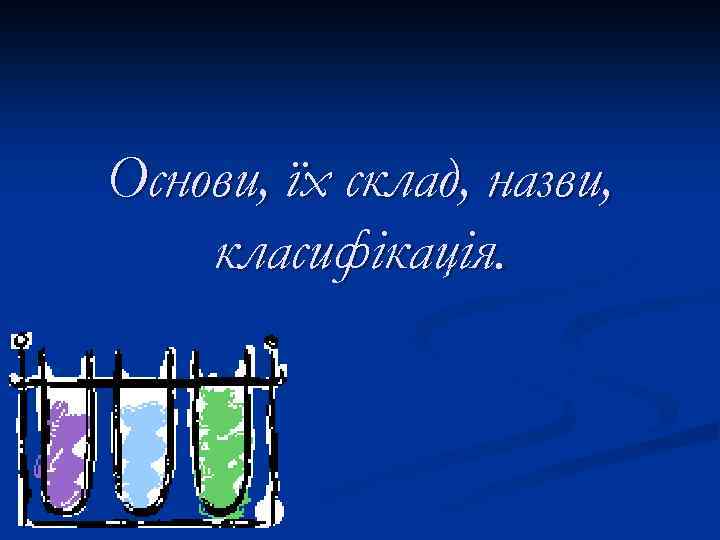 Основи, їх склад, назви, класифікація. 