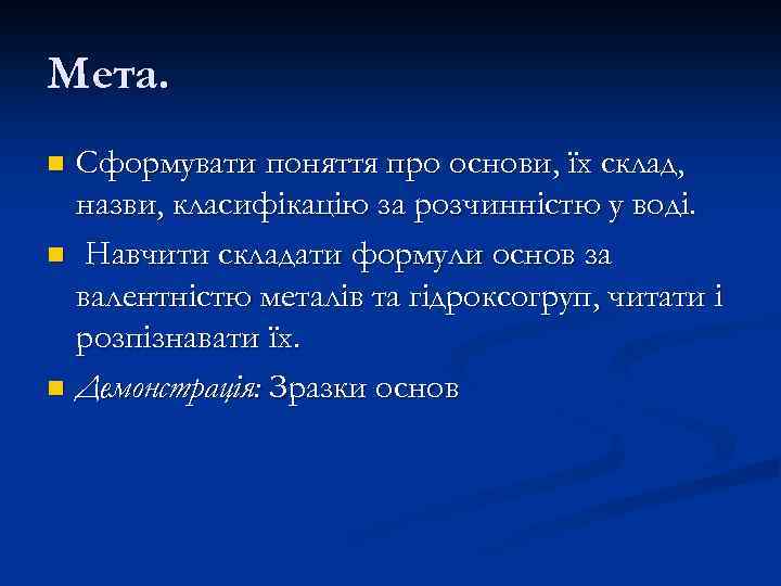 Мета. Сформувати поняття про основи, їх склад, назви, класифікацію за розчинністю у воді. n