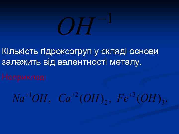 Кількість гідроксогруп у складі основи залежить від валентності металу. Наприклад: 