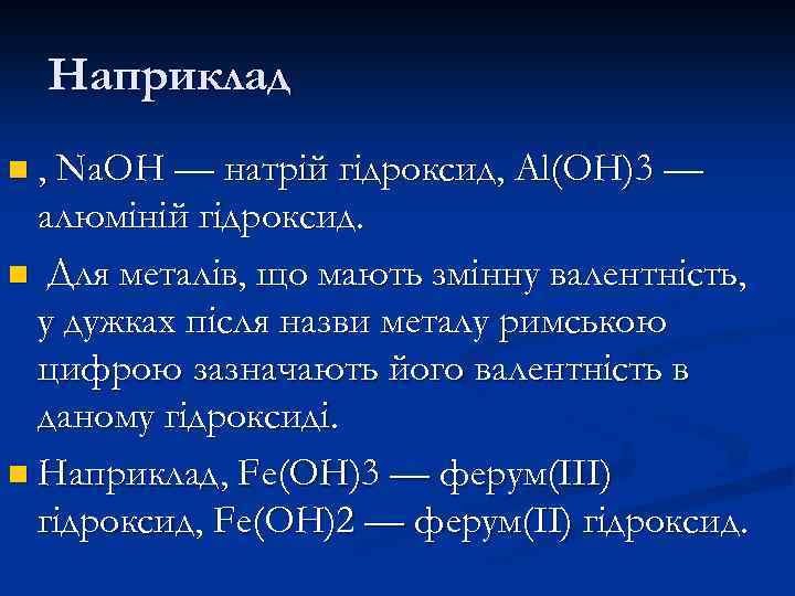 Наприклад n , Na. OH — натрій гідроксид, Al(OH)3 — алюміній гідроксид. n Для