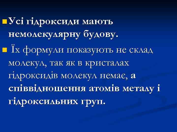 n Усі гідроксиди мають немолекулярну будову. n Їх формули показують не склад молекул, так