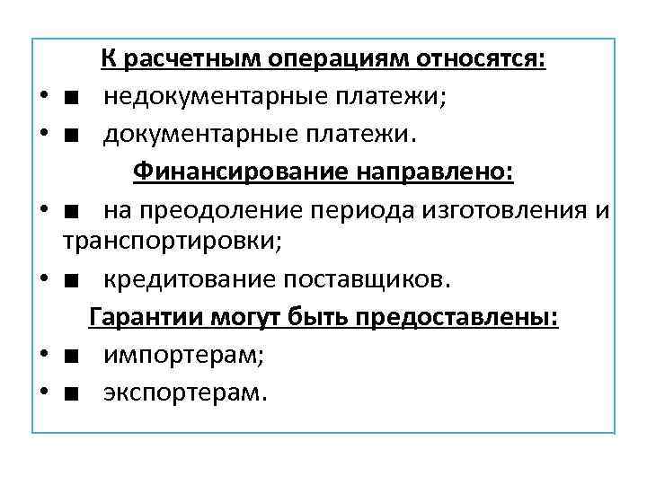  • • • К расчетным операциям относятся: ■ недокументарные платежи; ■ документарные платежи.