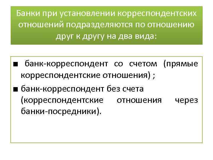 Банки при установлении корреспондентских отношений подразделяются по отношению друг к другу на два вида: