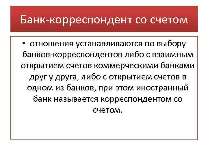 Банк-корреспондент со счетом • отношения устанавливаются по выбору банков-корреспондентов либо с взаимным открытием счетов