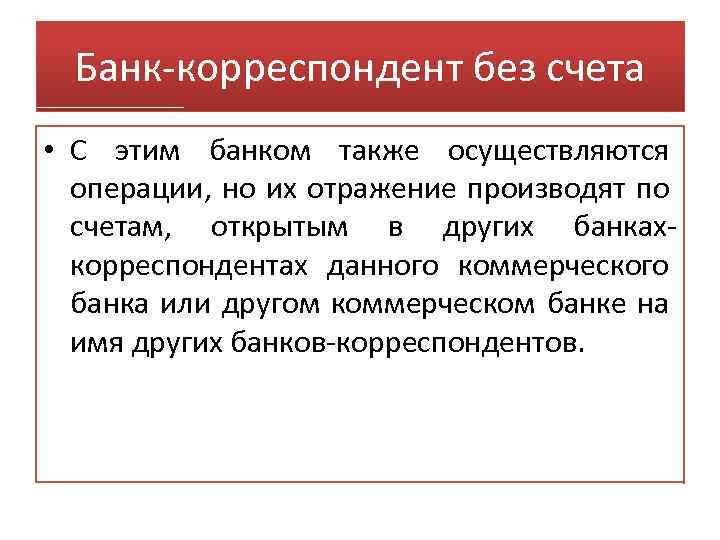 Банк-корреспондент без счета • С этим банком также осуществляются операции, но их отражение производят