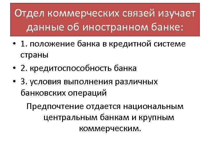 Отдел коммерческих связей изучает данные об иностранном банке: • 1. положение банка в кредитной
