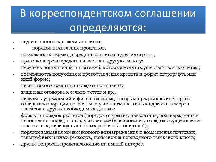 В корреспондентском соглашении определяются: - - вид и валюта открываемых счетов; порядок начисления процентов;