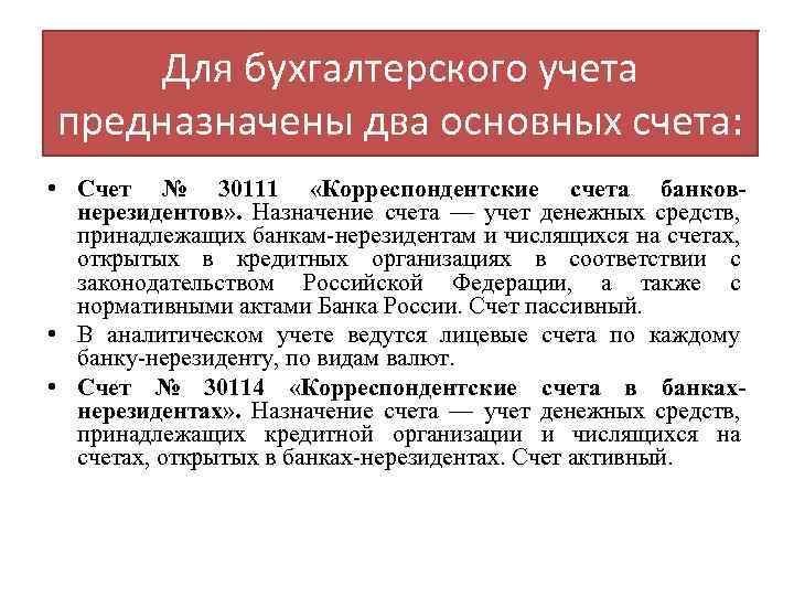 Для бухгалтерского учета предназначены два основных счета: • Счет № 30111 «Корреспондентские счета банковнерезидентов»