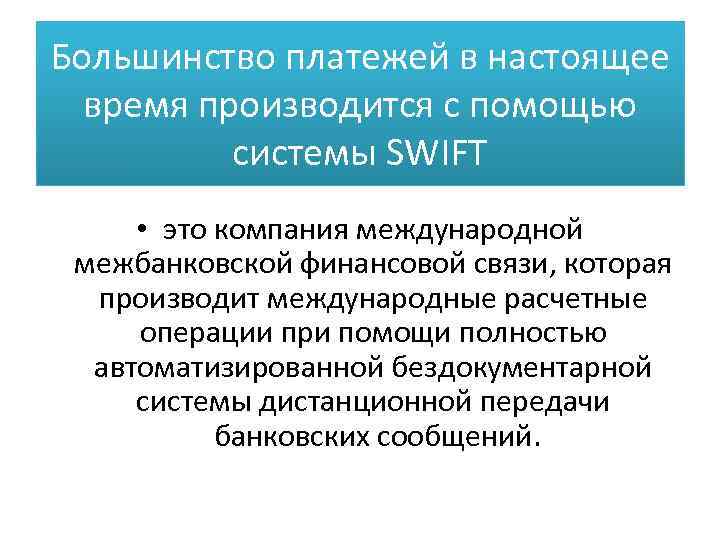 Большинство платежей в настоящее время производится с помощью системы SWIFT • это компания международной