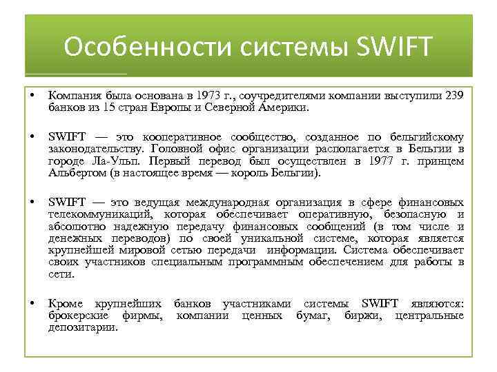 Особенности системы SWIFT • Компания была основана в 1973 г. , соучредителями компании выступили