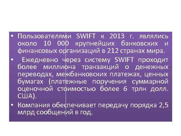  • Пользователями SWIFT к 2013 г. являлись около 10 000 крупнейших банковских и