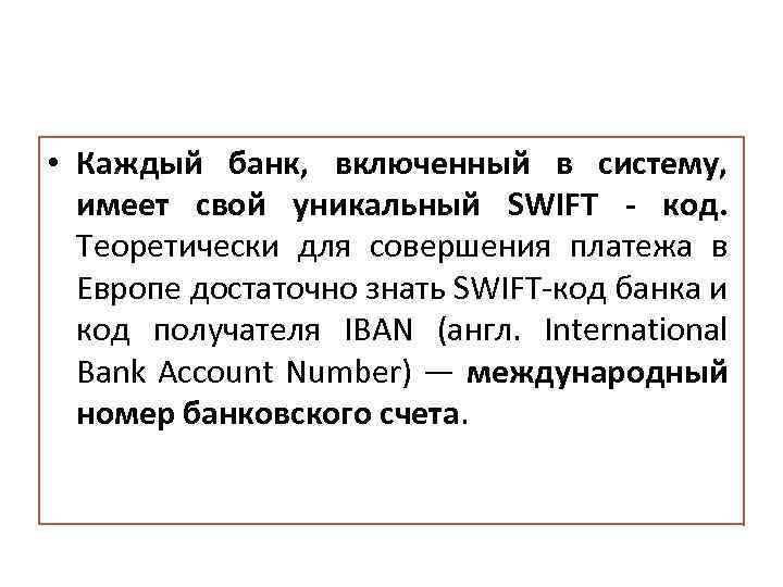  • Каждый банк, включенный в систему, имеет свой уникальный SWIFT - код. Теоретически