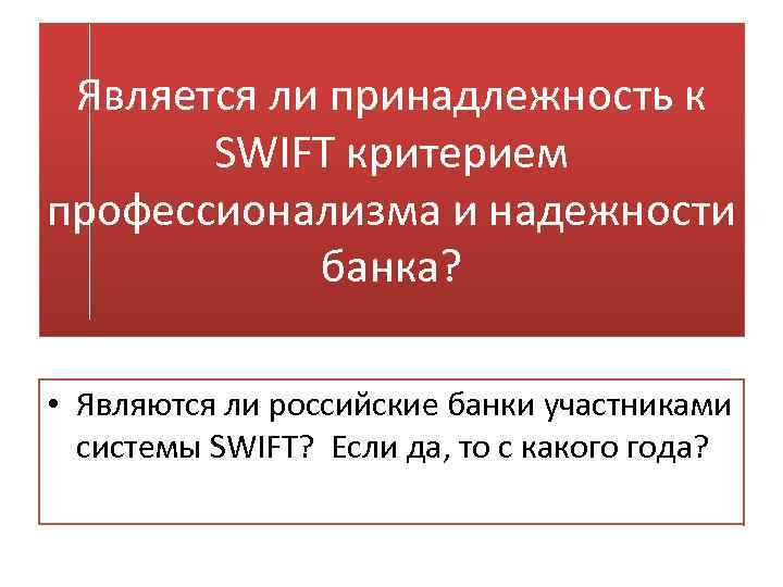 Является ли принадлежность к SWIFT критерием профессионализма и надежности банка? • Являются ли российские