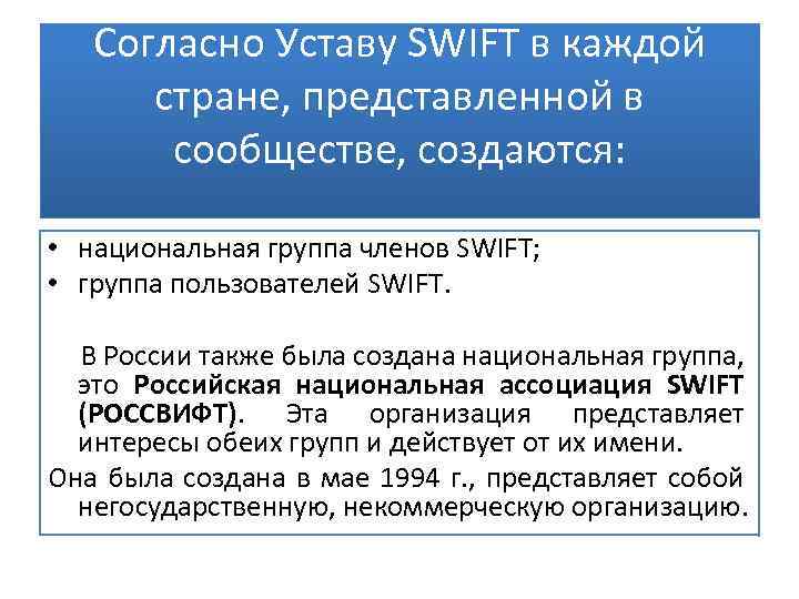Согласно Уставу SWIFT в каждой стране, представленной в сообществе, создаются: • национальная группа членов