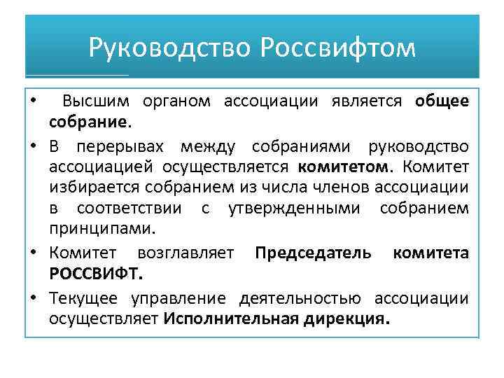 Руководство Россвифтом Высшим органом ассоциации является общее собрание. • В перерывах между собраниями руководство