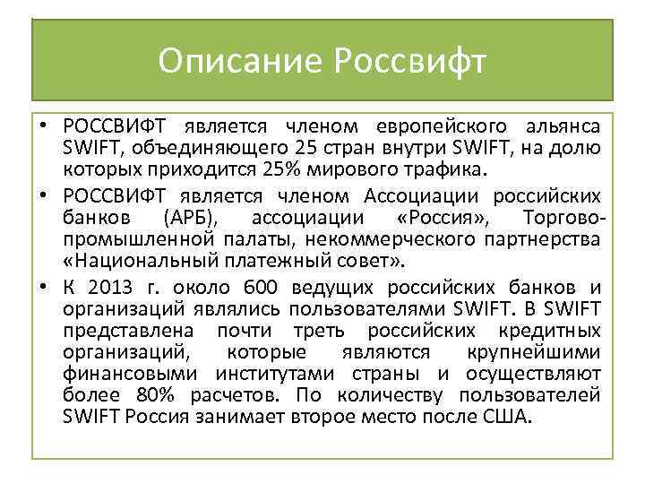 Описание Россвифт • РОССВИФТ является членом европейского альянса SWIFT, объединяющего 25 стран внутри SWIFT,