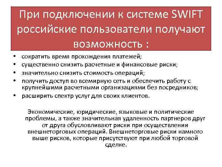 При подключении к системе SWIFT российские пользователи получают возможность : сократить время прохождения платежей;