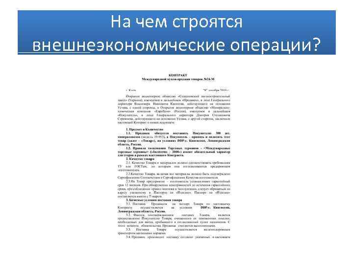 На чем строятся внешнеэкономические операции? 